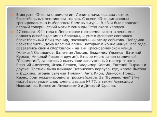 В августе 43-го на стадионе им. Ленина начались два летних баскетбольных чемпионата