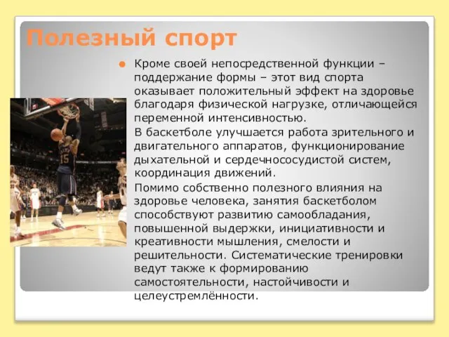 Полезный спорт Кроме своей непосредственной функции – поддержание формы – этот вид