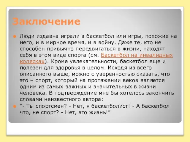 Заключение Люди издавна играли в баскетбол или игры, похожие на него, и