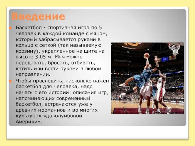 Введение Баскетбол - спортивная игра по 5 человек в каждой команде с