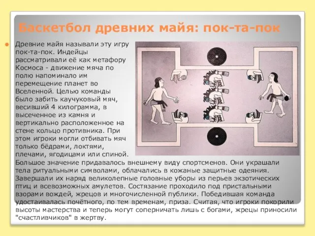 Баскетбол древних майя: пок-та-пок Древние майя называли эту игру пок-та-пок. Индейцы рассматривали