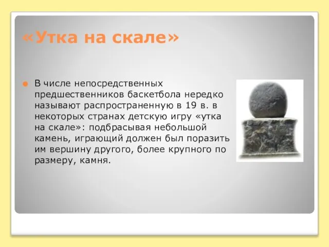 «Утка на скале» В числе непосредственных предшественников баскетбола нередко называют распространенную в