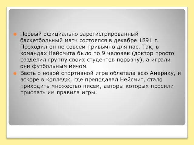 Первый официально зарегистрированный баскетбольный матч состоялся в декабре 1891 г. Проходил он