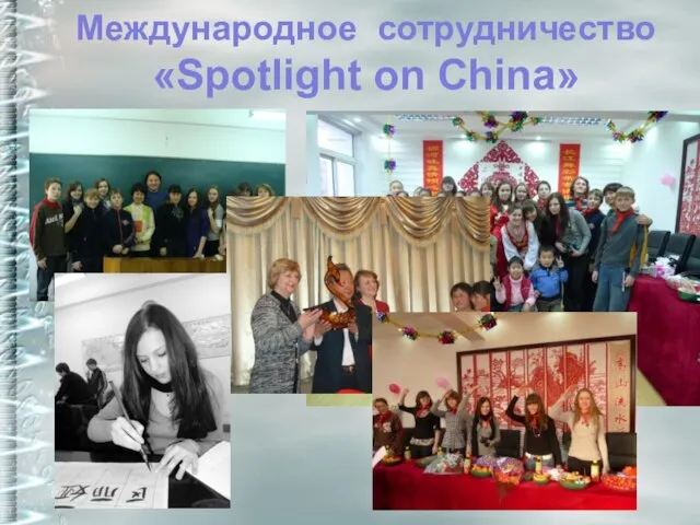 Международное сотрудничество «Spotlight on China»