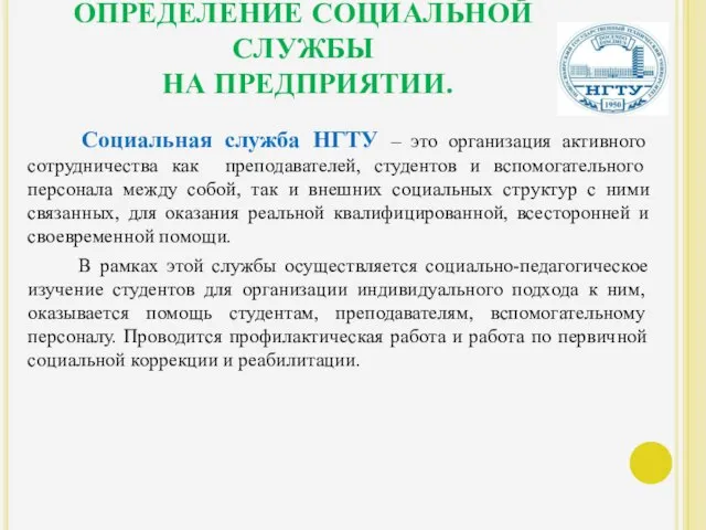 ОПРЕДЕЛЕНИЕ СОЦИАЛЬНОЙ СЛУЖБЫ НА ПРЕДПРИЯТИИ. Социальная служба НГТУ – это организация активного