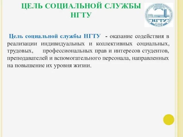 ЦЕЛЬ СОЦИАЛЬНОЙ СЛУЖБЫ НГТУ Цель социальной службы НГТУ - оказание содействия в