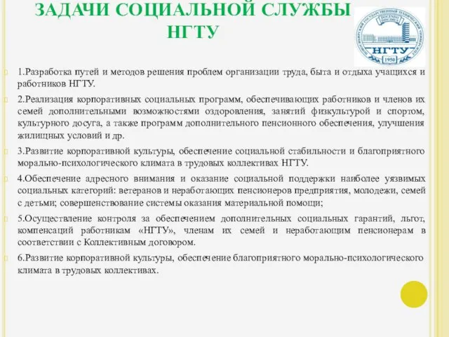 ЗАДАЧИ СОЦИАЛЬНОЙ СЛУЖБЫ НГТУ 1.Разработка путей и методов решения проблем организации труда,