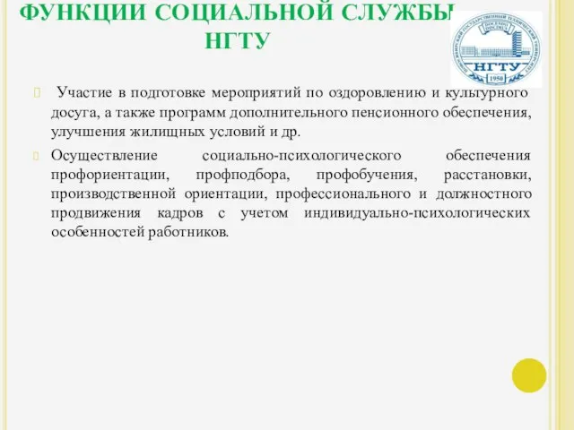 ФУНКЦИИ СОЦИАЛЬНОЙ СЛУЖБЫ НГТУ Участие в подготовке мероприятий по оздоровлению и культурного