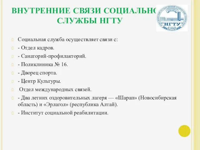 ВНУТРЕННИЕ СВЯЗИ СОЦИАЛЬНОЙ СЛУЖБЫ НГТУ Социальная служба осуществляет связи с: - Отдел