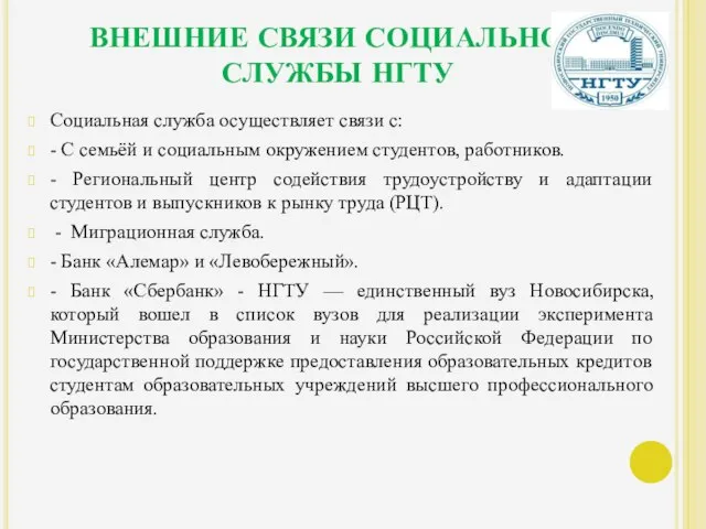 ВНЕШНИЕ СВЯЗИ СОЦИАЛЬНОЙ СЛУЖБЫ НГТУ Социальная служба осуществляет связи с: - С