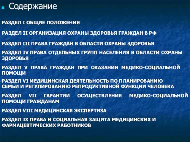 Содержание РАЗДЕЛ I ОБЩИЕ ПОЛОЖЕНИЯ РАЗДЕЛ II ОРГАНИЗАЦИЯ ОХРАНЫ ЗДОРОВЬЯ ГРАЖДАН В