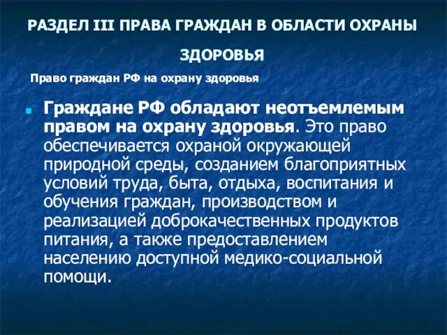 РАЗДЕЛ III ПРАВА ГРАЖДАН В ОБЛАСТИ ОХРАНЫ ЗДОРОВЬЯ Граждане РФ обладают неотъемлемым