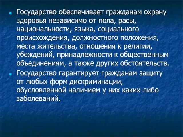 Государство обеспечивает гражданам охрану здоровья независимо от пола, расы, национальности, языка, социального