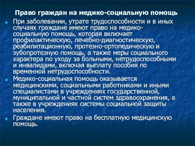 Право граждан на медико-социальную помощь При заболевании, утрате трудоспособности и в иных