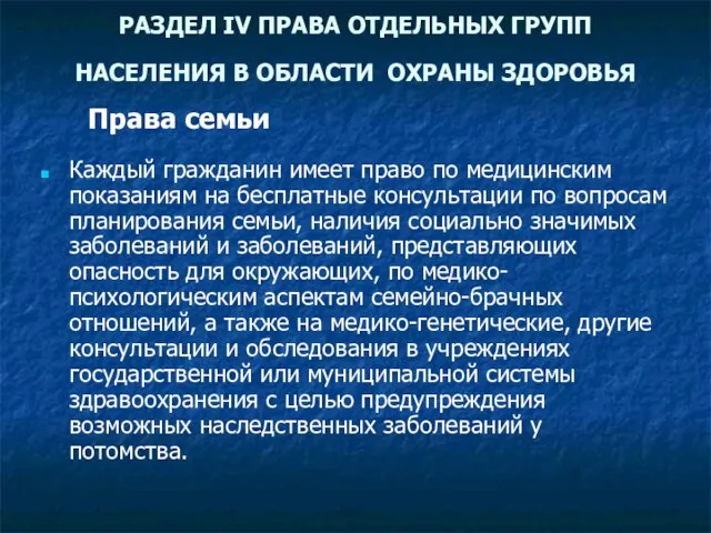 РАЗДЕЛ IV ПРАВА ОТДЕЛЬНЫХ ГРУПП НАСЕЛЕНИЯ В ОБЛАСТИ ОХРАНЫ ЗДОРОВЬЯ Каждый гражданин