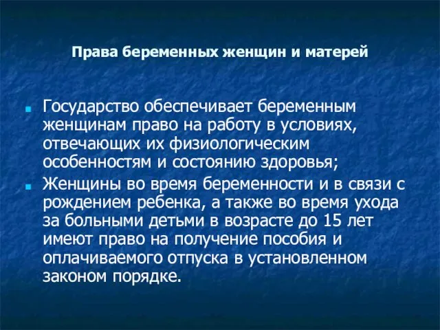 Права беременных женщин и матерей Государство обеспечивает беременным женщинам право на работу