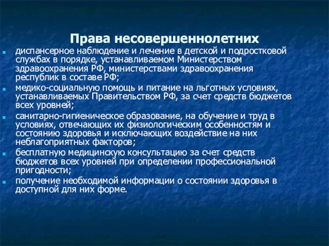 Права несовершеннолетних диспансерное наблюдение и лечение в детской и подростковой службах в