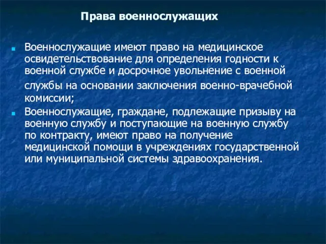 Права военнослужащих Военнослужащие имеют право на медицинское освидетельствование для определения годности к