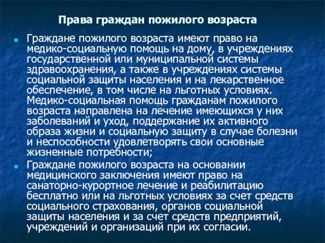 Права граждан пожилого возраста Граждане пожилого возраста имеют право на медико-социальную помощь