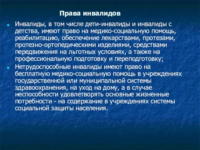 Права инвалидов Инвалиды, в том числе дети-инвалиды и инвалиды с детства, имеют