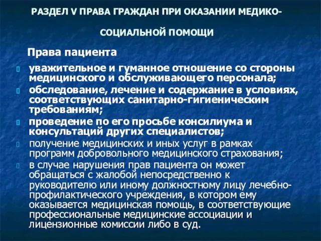 РАЗДЕЛ V ПРАВА ГРАЖДАН ПРИ ОКАЗАНИИ МЕДИКО-СОЦИАЛЬНОЙ ПОМОЩИ уважительное и гуманное отношение