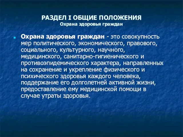 РАЗДЕЛ I ОБЩИЕ ПОЛОЖЕНИЯ Охрана здоровья граждан Охрана здоровья граждан - это