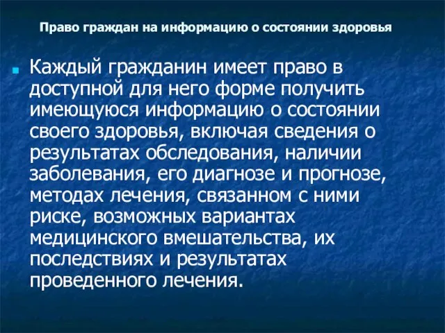 Право граждан на информацию о состоянии здоровья Каждый гражданин имеет право в