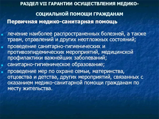 РАЗДЕЛ VII ГАРАНТИИ ОСУЩЕСТВЛЕНИЯ МЕДИКО-СОЦИАЛЬНОЙ ПОМОЩИ ГРАЖДАНАМ лечение наиболее распространенных болезней, а