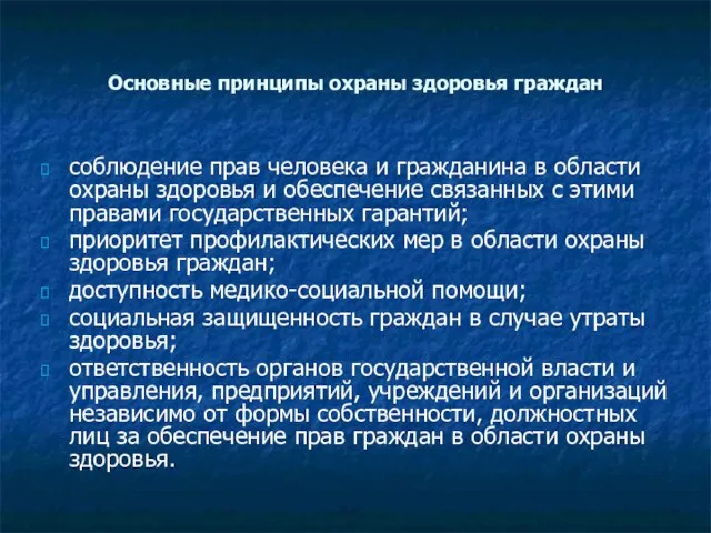 Основные принципы охраны здоровья граждан соблюдение прав человека и гражданина в области