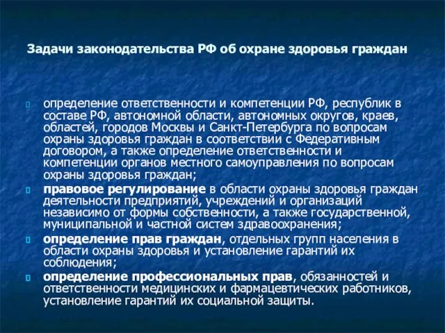 Задачи законодательства РФ об охране здоровья граждан определение ответственности и компетенции РФ,