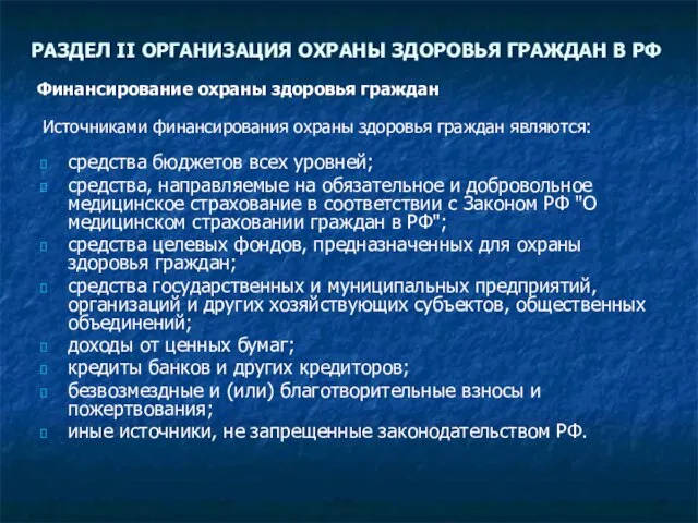 РАЗДЕЛ II ОРГАНИЗАЦИЯ ОХРАНЫ ЗДОРОВЬЯ ГРАЖДАН В РФ средства бюджетов всех уровней;