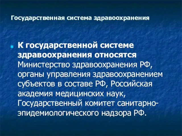 Государственная система здравоохранения К государственной системе здравоохранения относятся Министерство здравоохранения РФ, органы