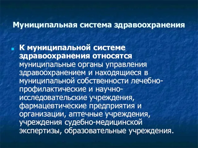 Муниципальная система здравоохранения К муниципальной системе здравоохранения относятся муниципальные органы управления здравоохранением