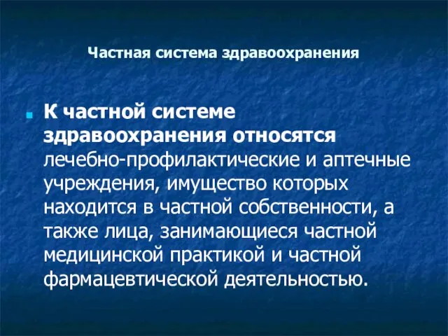 Частная система здравоохранения К частной системе здравоохранения относятся лечебно-профилактические и аптечные учреждения,