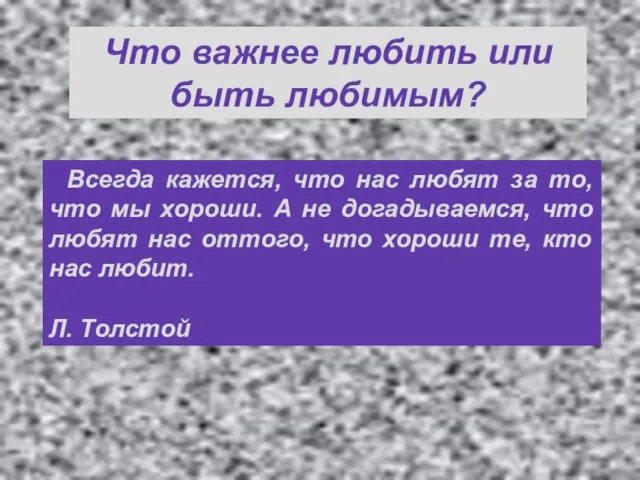 Мы добиваемся любви других, чтобы иметь лишний повод любить себя. Дени Дидро