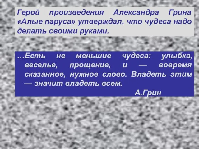 Герой произведения Александра Грина «Алые паруса» утверждал, что чудеса надо делать своими