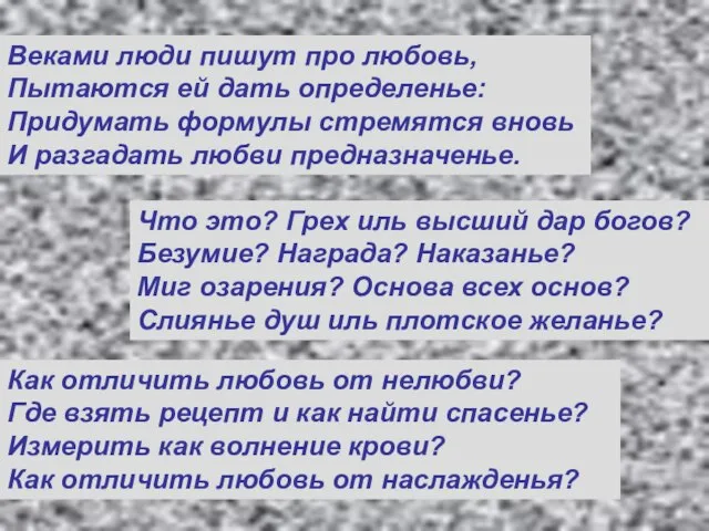 Веками люди пишут про любовь, Пытаются ей дать определенье: Придумать формулы стремятся