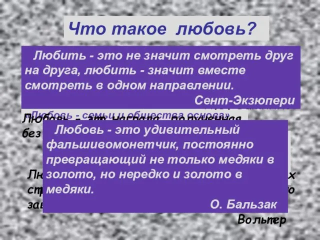 Что такое любовь? И каждый век пытался дать ответ, Умнейшие свое сказали