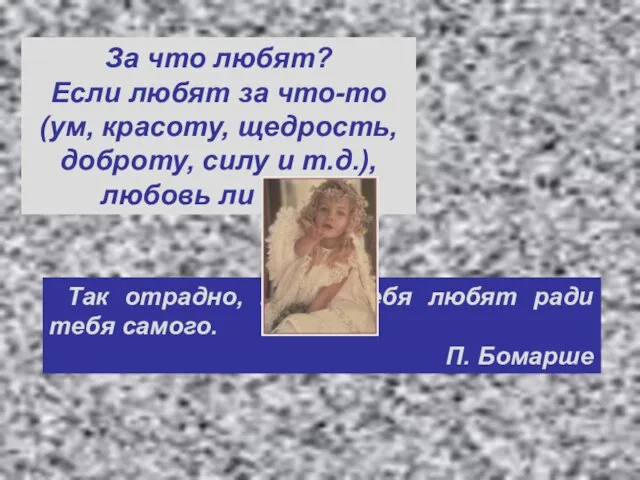 За что любят? Если любят за что-то (ум, красоту, щедрость, доброту, силу