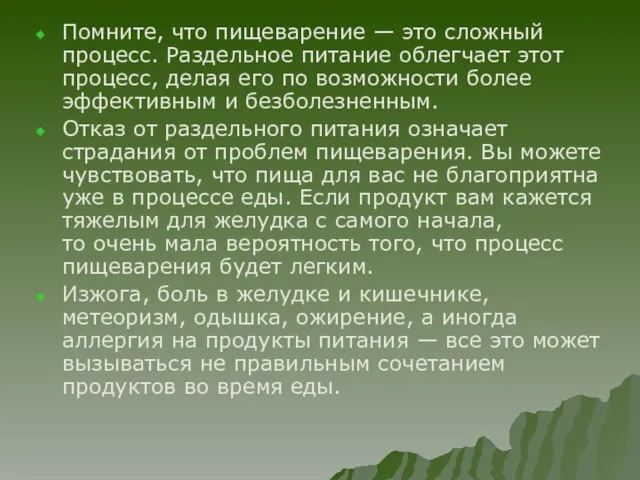 Помните, что пищеварение — это сложный процесс. Раздельное питание облегчает этот процесс,