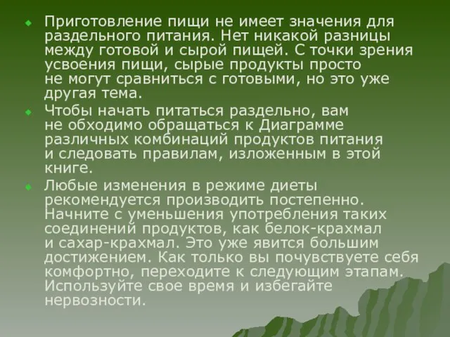 Приготовление пищи не имеет значения для раздельного питания. Нет никакой разницы между