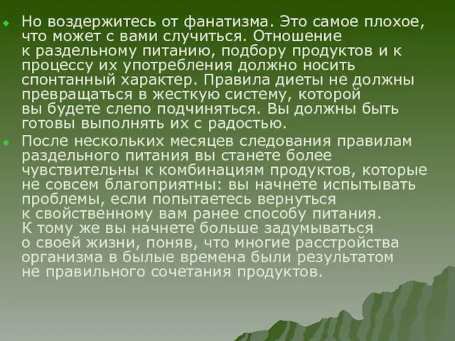 Но воздержитесь от фанатизма. Это самое плохое, что может с вами случиться.