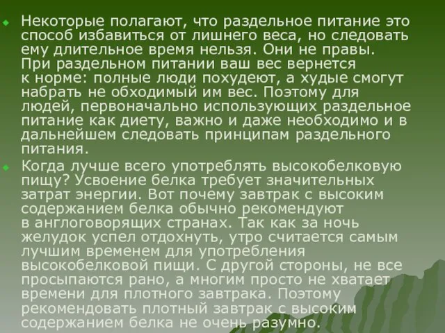 Некоторые полагают, что раздельное питание это способ избавиться от лишнего веса, но