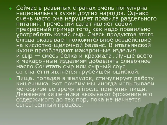 Сейчас в развитых странах очень популярна национальная кухня других народов. Однако очень