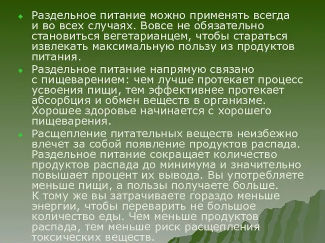 Раздельное питание можно применять всегда и во всех случаях. Вовсе не обязательно