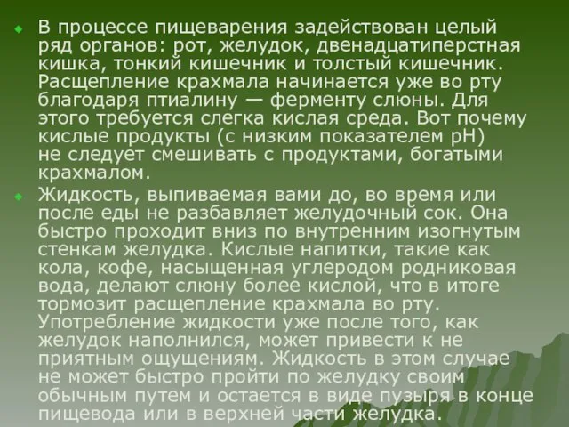 В процессе пищеварения задействован целый ряд органов: рот, желудок, двенадцатиперстная кишка, тонкий