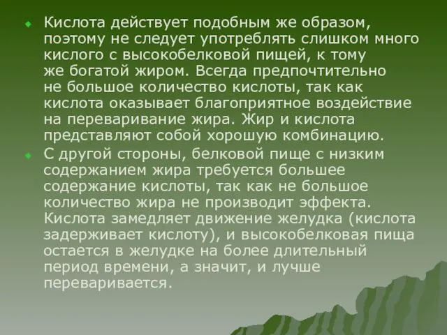 Кислота действует подобным же образом, поэтому не следует употреблять слишком много кислого