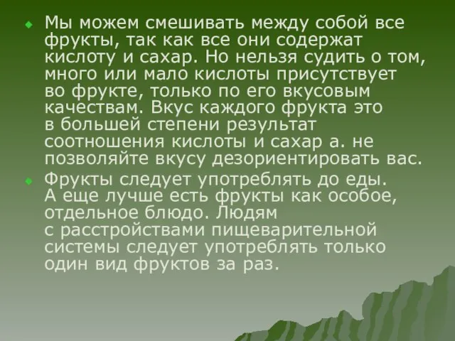 Мы можем смешивать между собой все фрукты, так как все они содержат