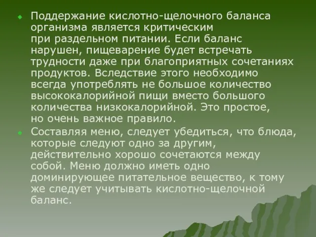 Поддержание кислотно-щелочного баланса организма является критическим при раздельном питании. Если баланс нарушен,