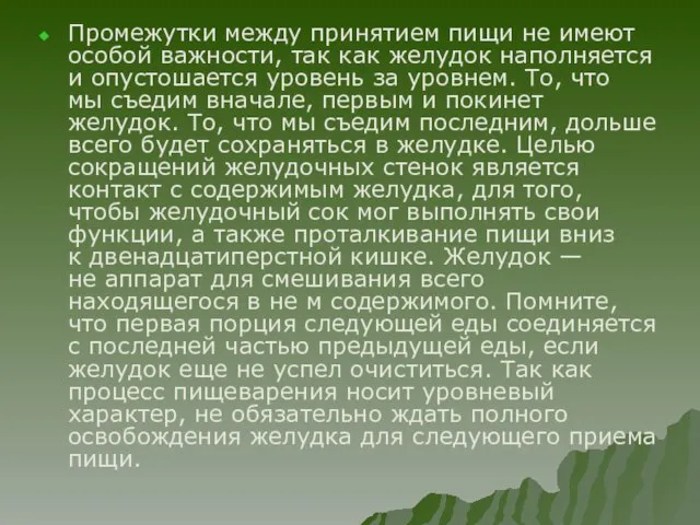 Промежутки между принятием пищи не имеют особой важности, так как желудок наполняется